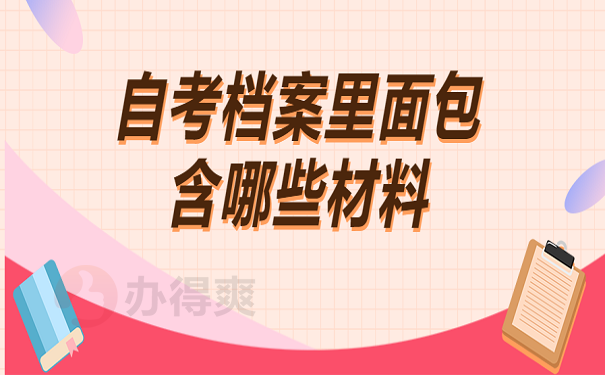 自考档案里面包含哪些材料