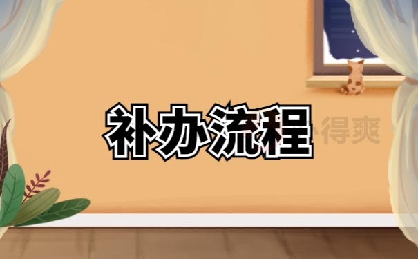档案补办