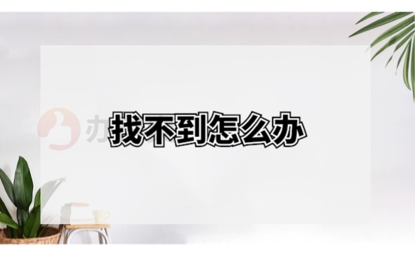 档案找不到