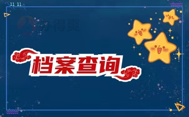 档案查询