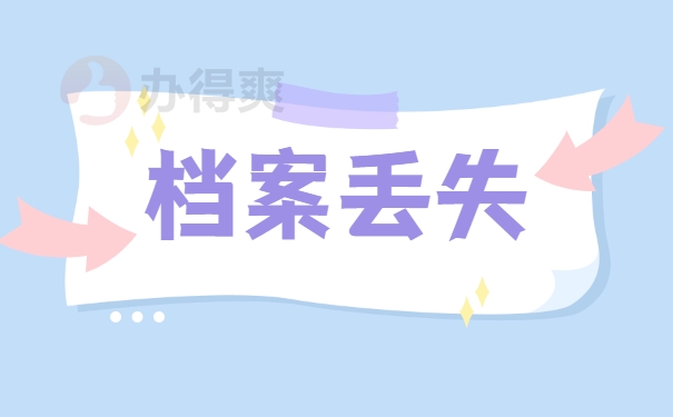 档案丢失