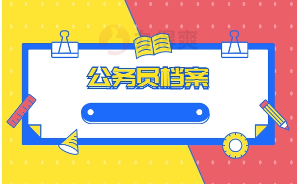 公务员档案
