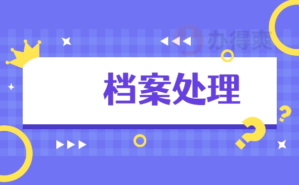 档案处理