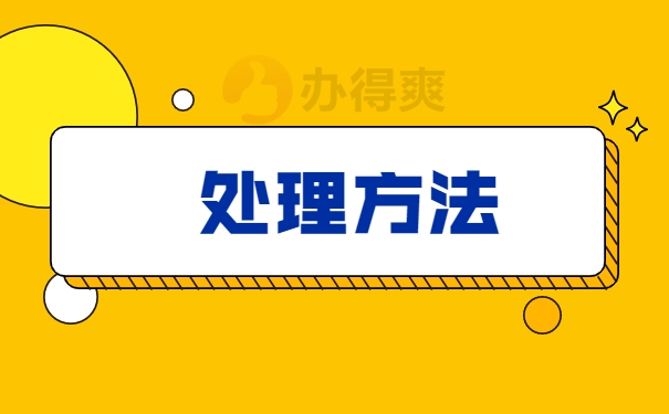 处理方法