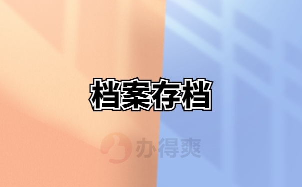 档案存档