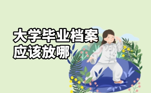 档案去向