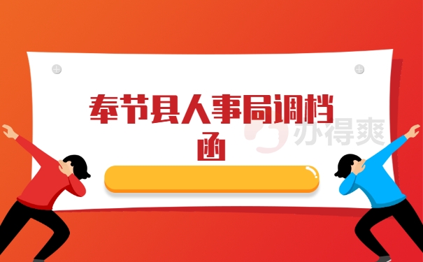 奉节县人事局调档函
