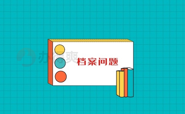 档案问题