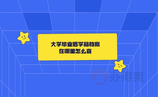 学籍档案在哪里