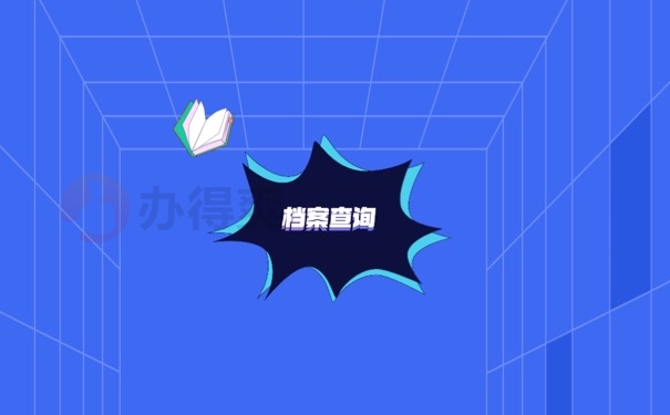 档案查询