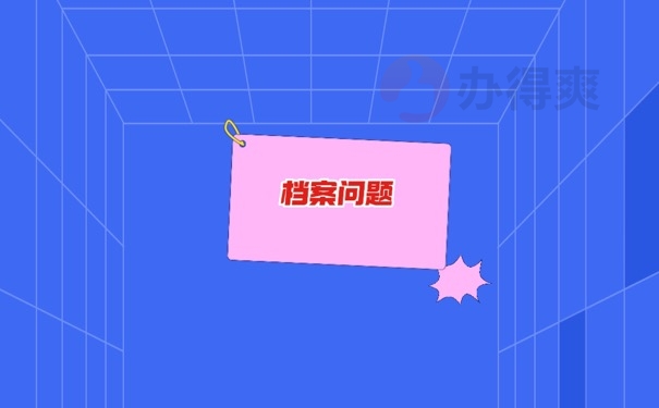 档案问题