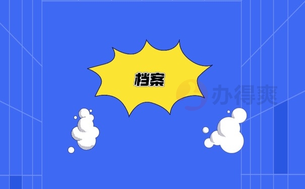 档案