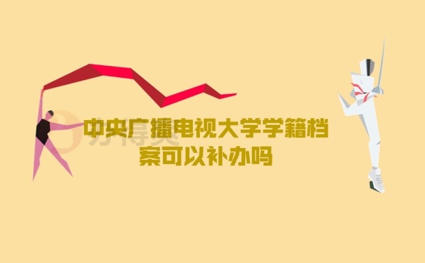 学籍档案可以补办吗