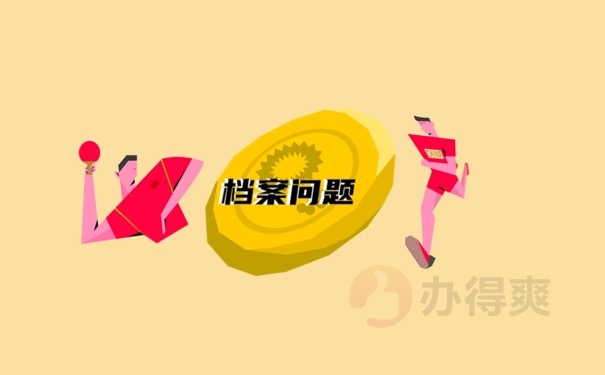 档案问题