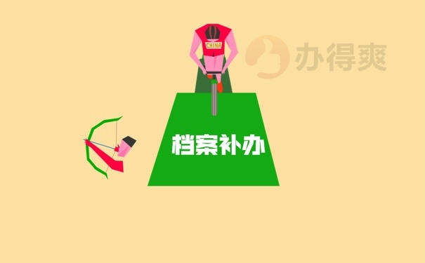 档案补办