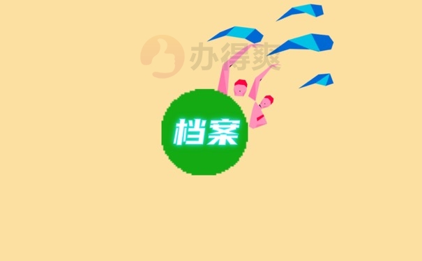 档案