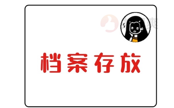 档案存放
