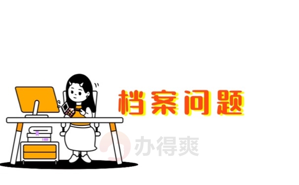 档案问题