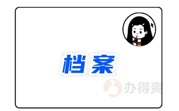 档案