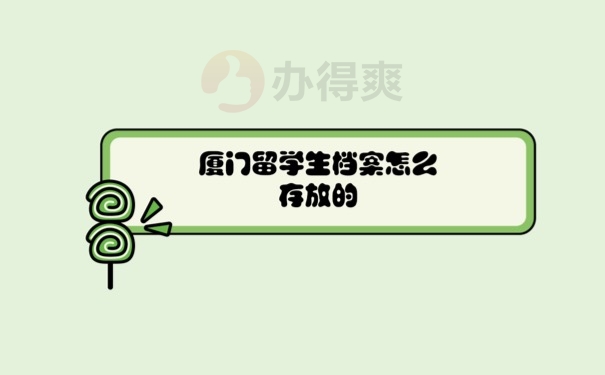 学生档案怎么存放