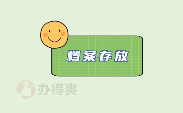 档案存放
