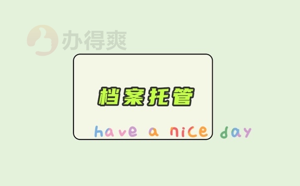 档案托管