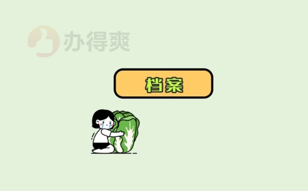 档案