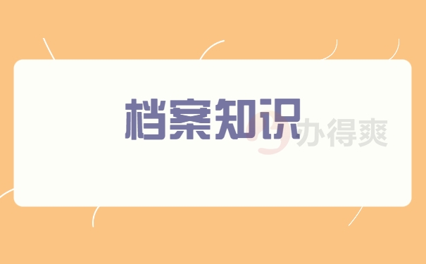 档案知识