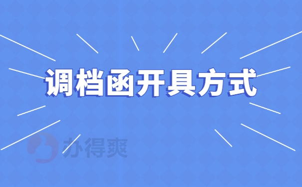 调档函开具方式