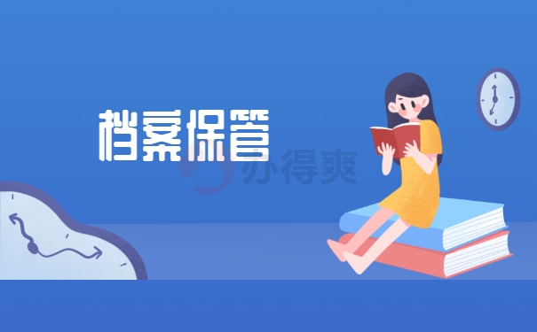 档案保管