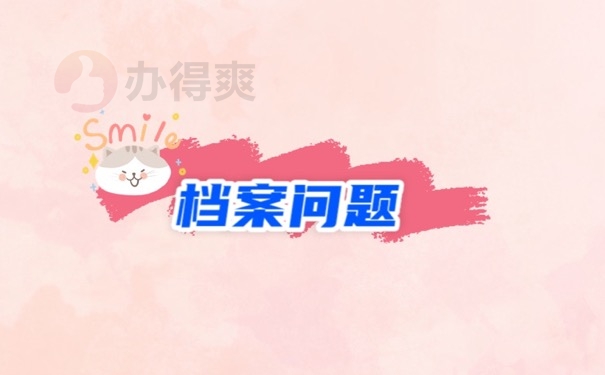 档案问题