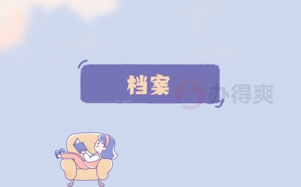 档案