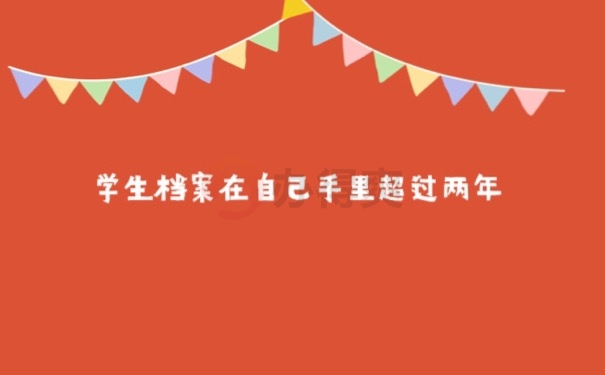 档案在手里两年