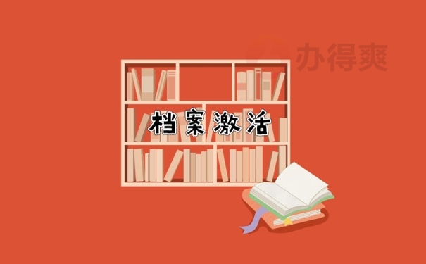 档案激活