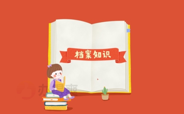 档案知识