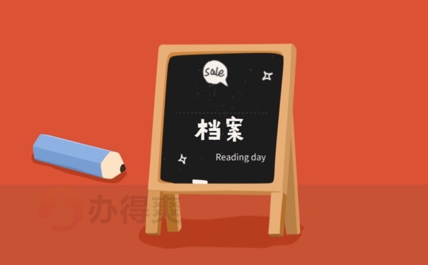 档案