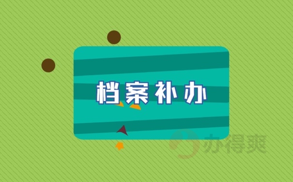 档案补办