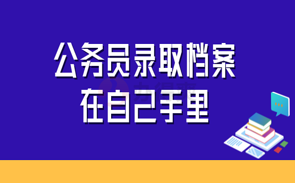 公务员录取档案在自己手里