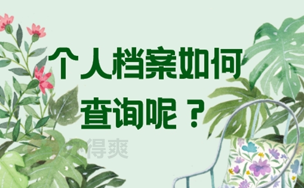 学籍档案找不到，查询流程是啥？