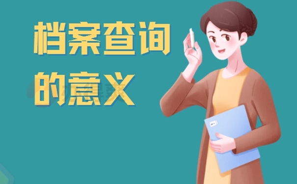 学籍档案找不到，查询流程是啥？