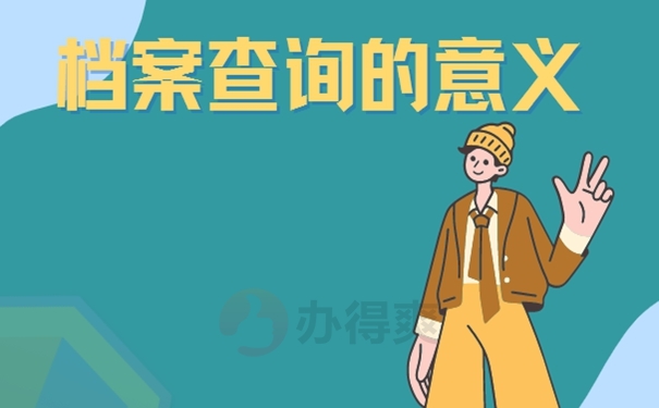 学籍档案找不到，查询流程是啥？