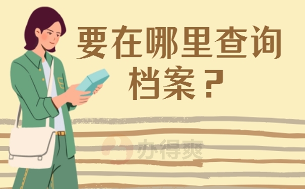 学籍档案找不到，查询流程是啥？