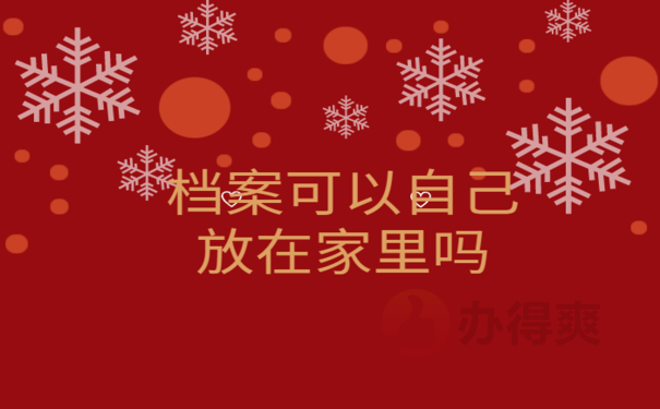 档案可以自己放在家里吗，具体内容看这里