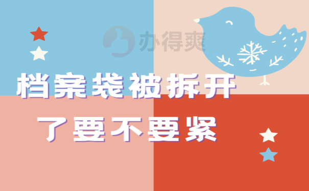 档案袋被拆开了要不要紧，具体内容看这里