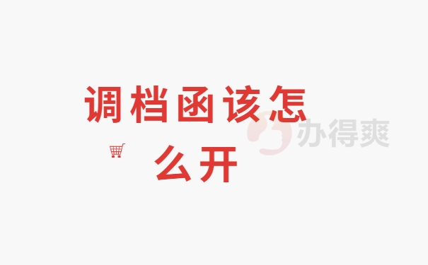 调档函该怎么开