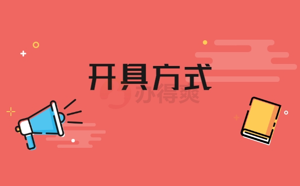 开具方式