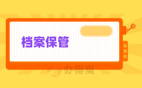 档案保管