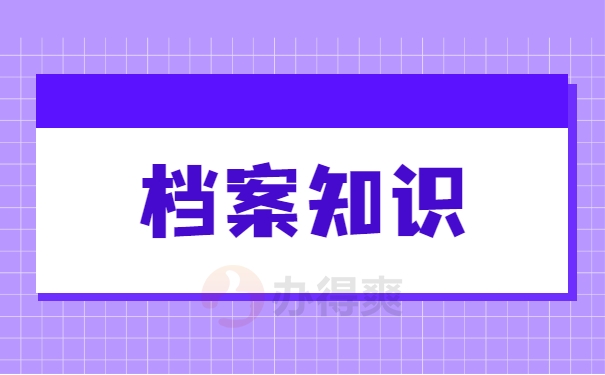 档案知识
