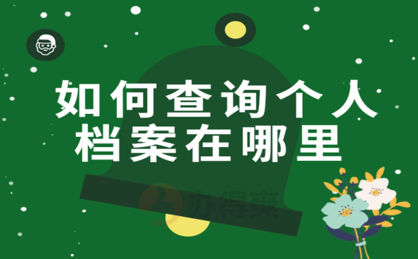 如何查询自己的个人档案在哪里，办理流程看这里
