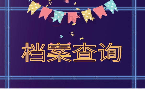 如何查询自己的个人档案在哪里，办理流程看这里